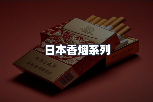 日本香烟系列